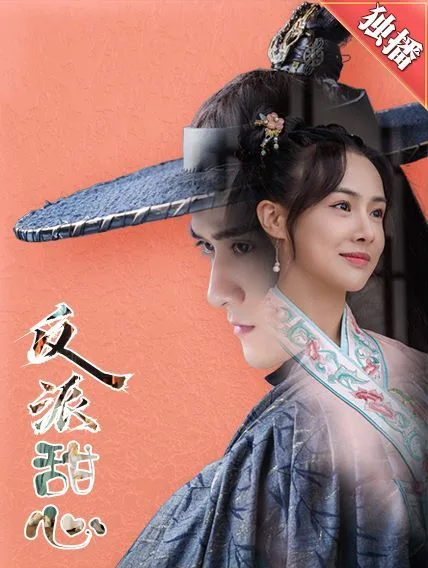 反派甜心