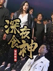 深夜食神