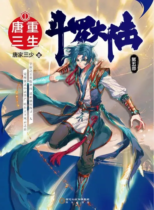 斗罗大陆5重生唐三·动态漫​