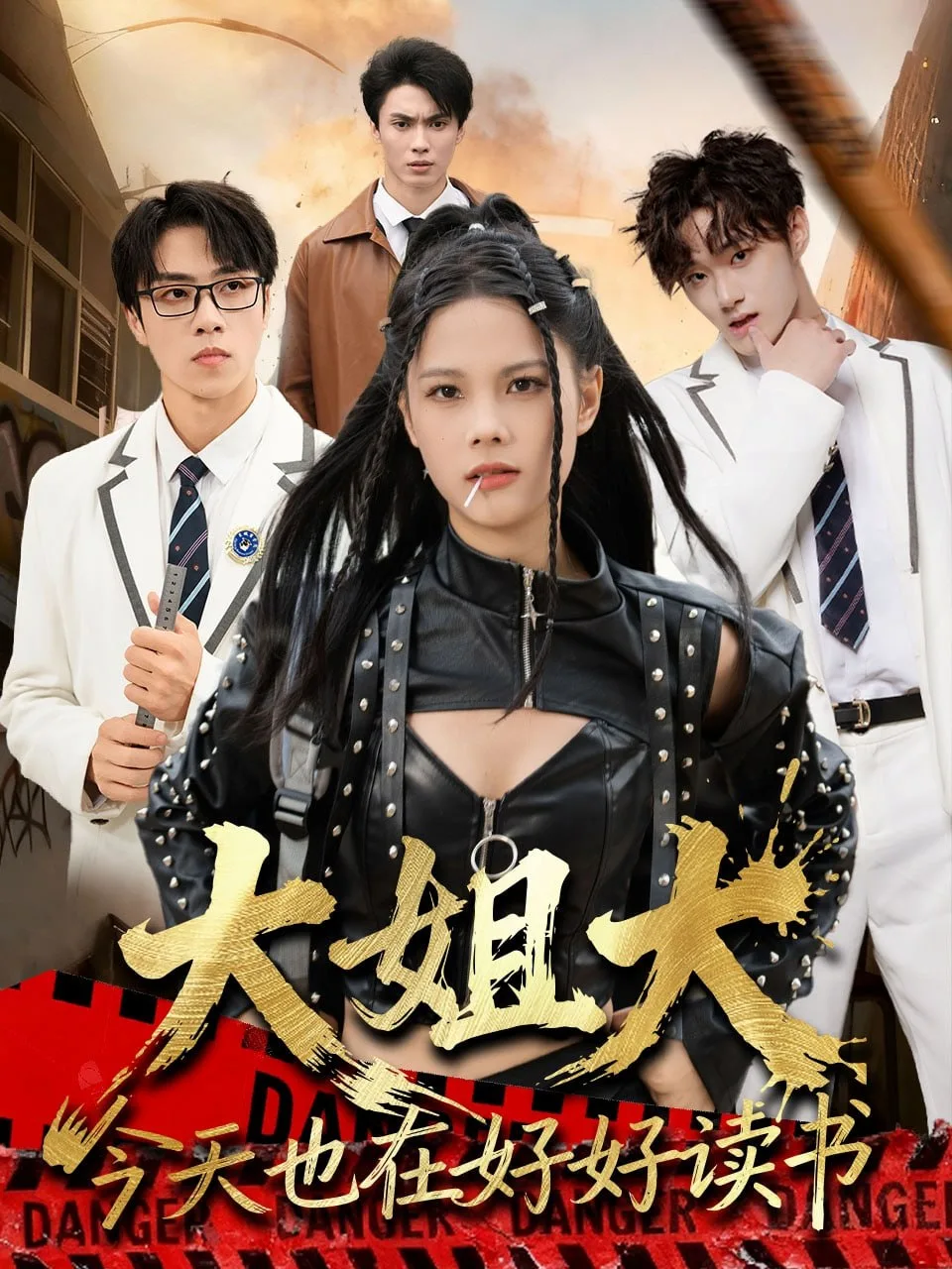 大姐大今天也在好好读书(跪下，叫学姐)