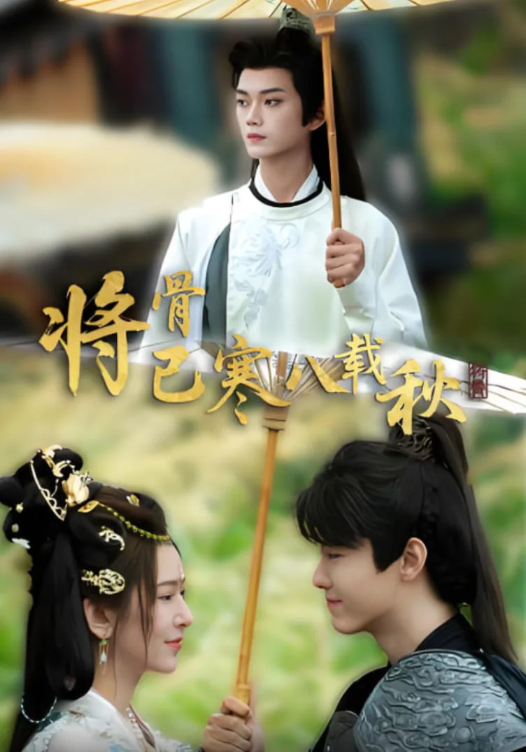 将骨已寒八载秋