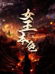 女王本色 100