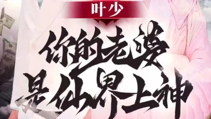 叶少你的老婆是仙界上神