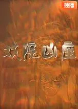 戏院凶座