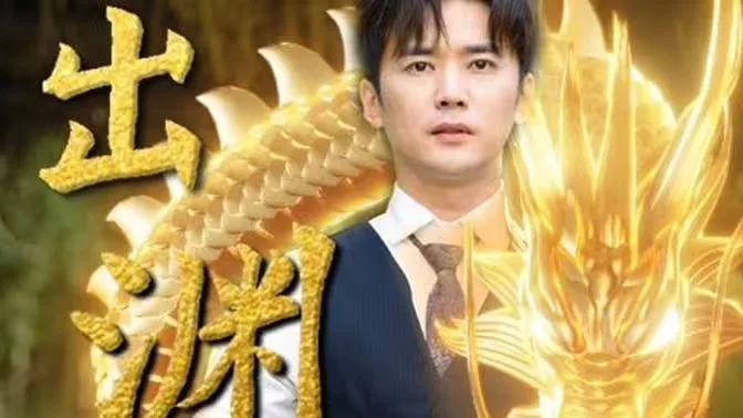 龙出渊