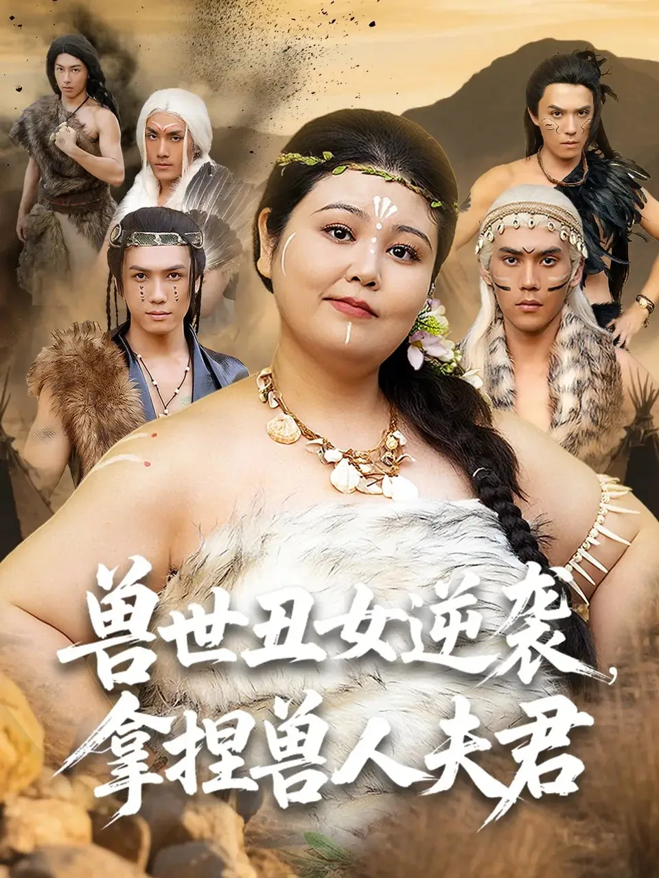 兽世丑女逆袭拿捏兽人夫君