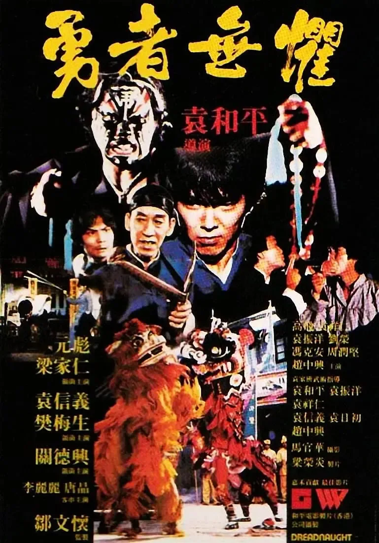 勇者无惧 （国语版）