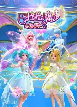 巴啦啦小魔仙之星缘蝶启 第二季