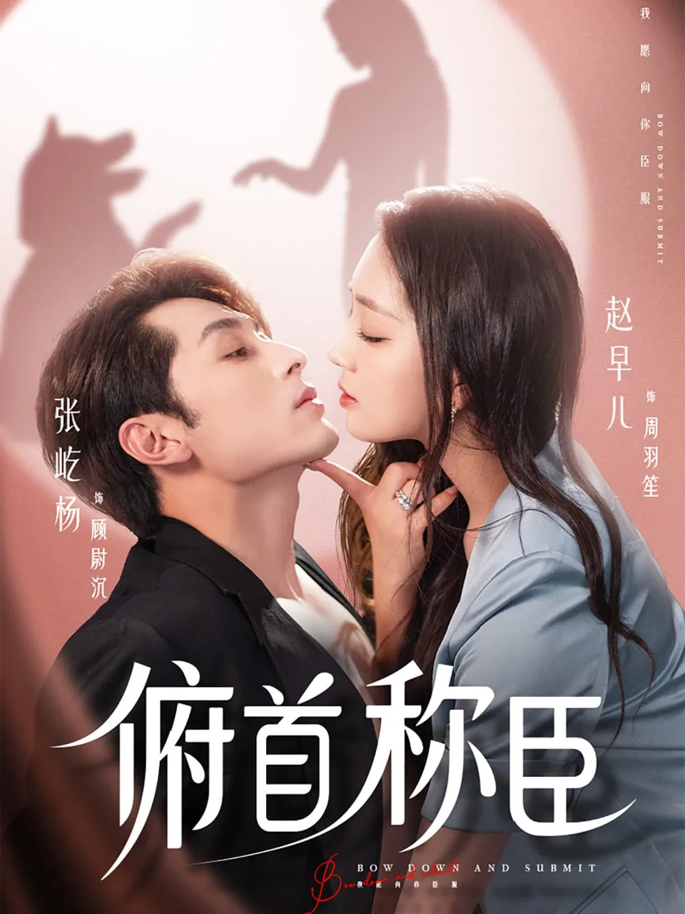 俯首称臣
