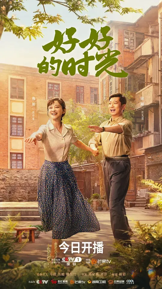 好好的时光
