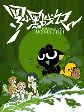 罗小黑战记（2011）