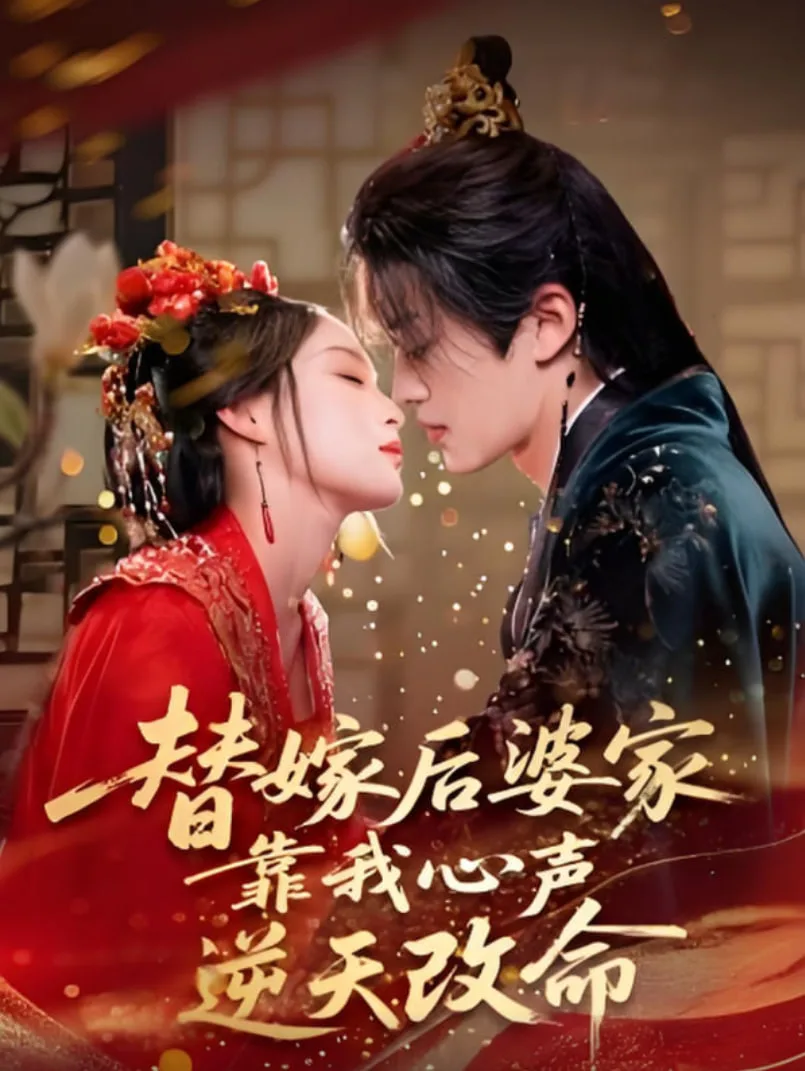 替嫁后婆家靠我心声逆天改命