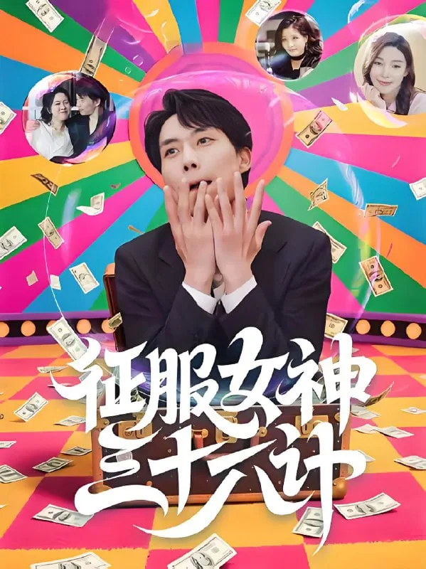 征服女神三十六计