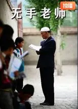 无手老师