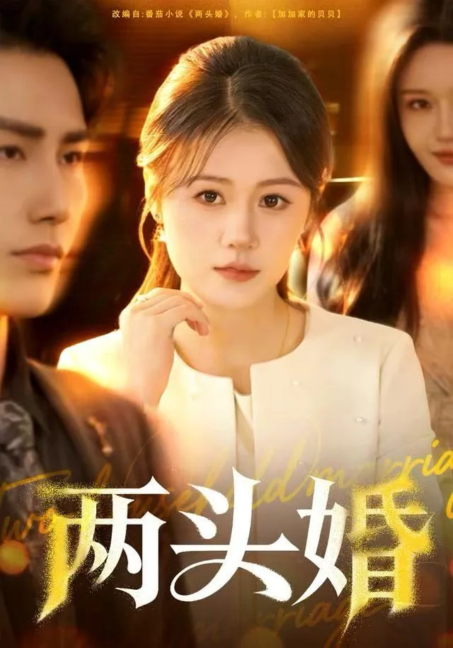 两头婚