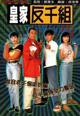 皇家反千组 粤语版