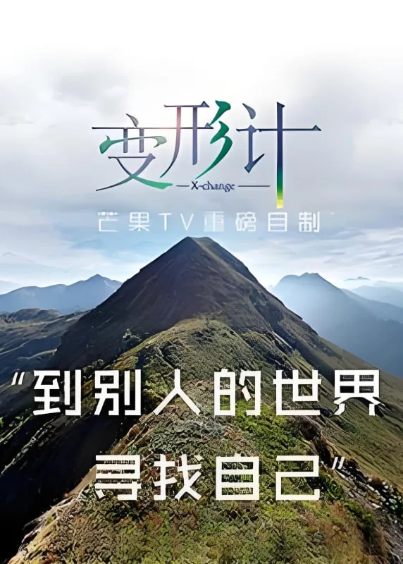 变形计 第十三季