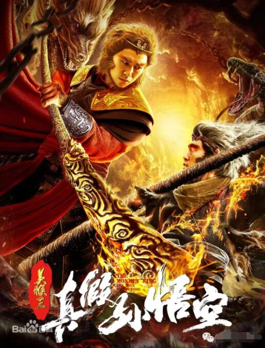 美猴王之真假孙悟空