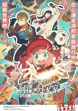 间谍过家家 代号：白普通话版