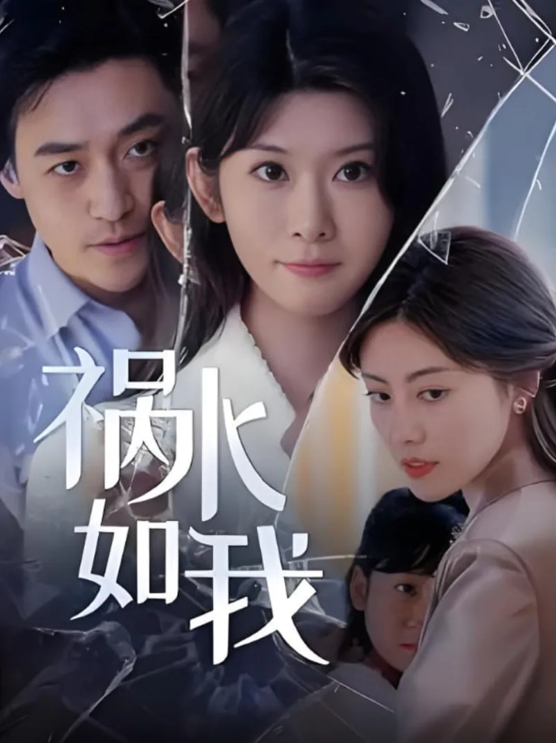 祸水如我