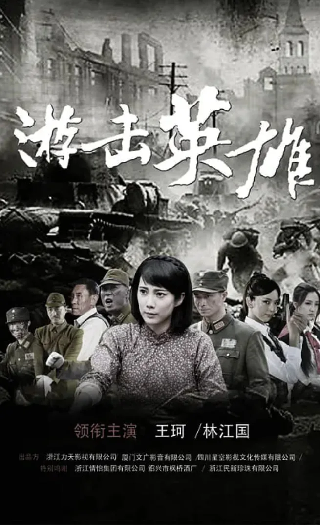 游击英雄