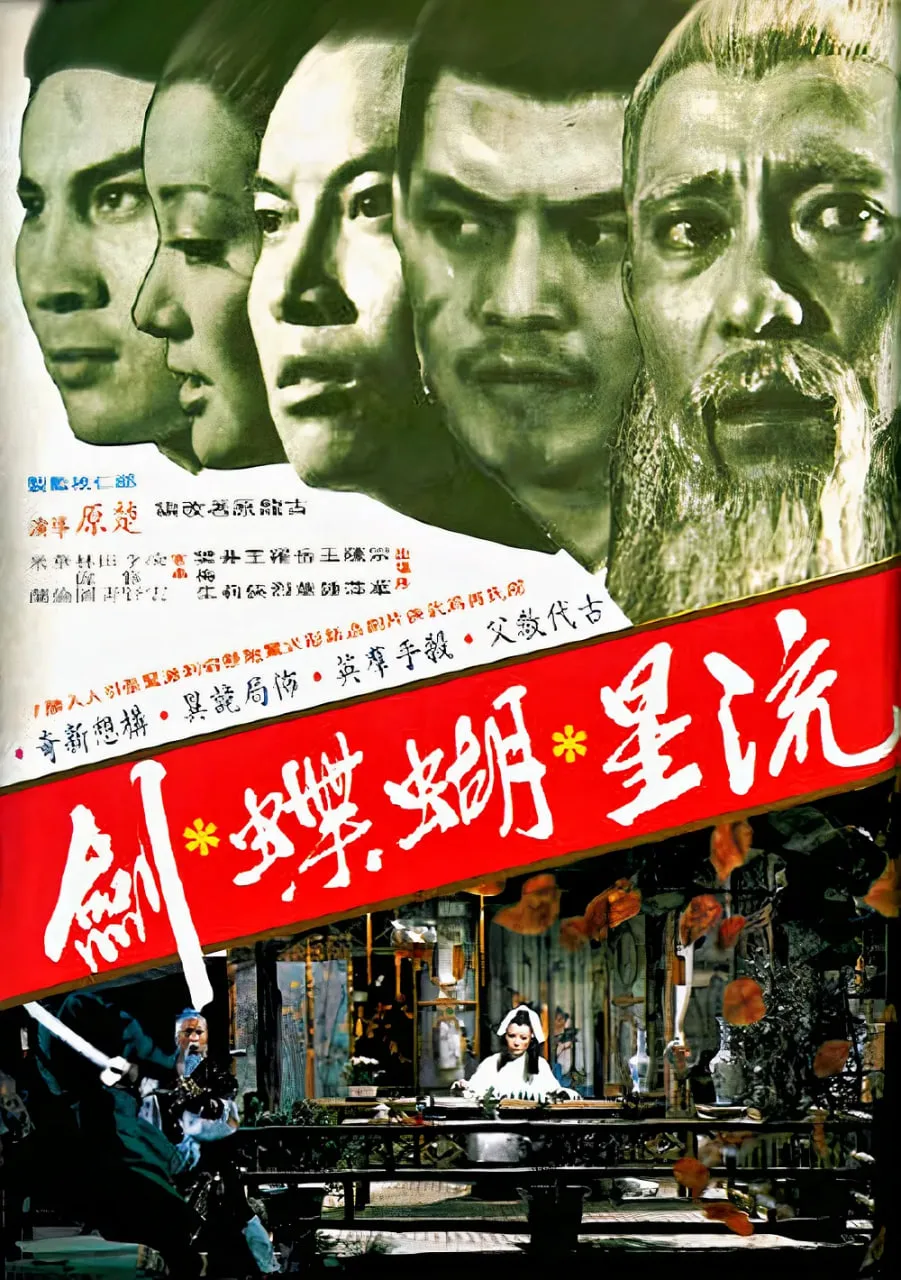 流星蝴蝶剑 1976