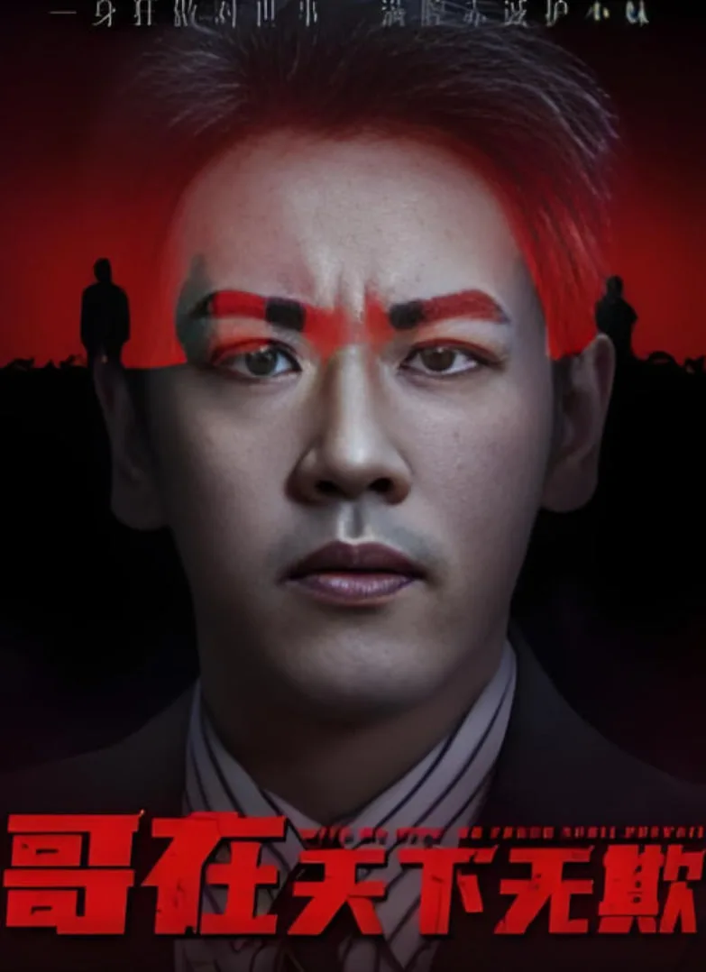 哥在天下无欺（妹妹别怕哥不止亿点强）