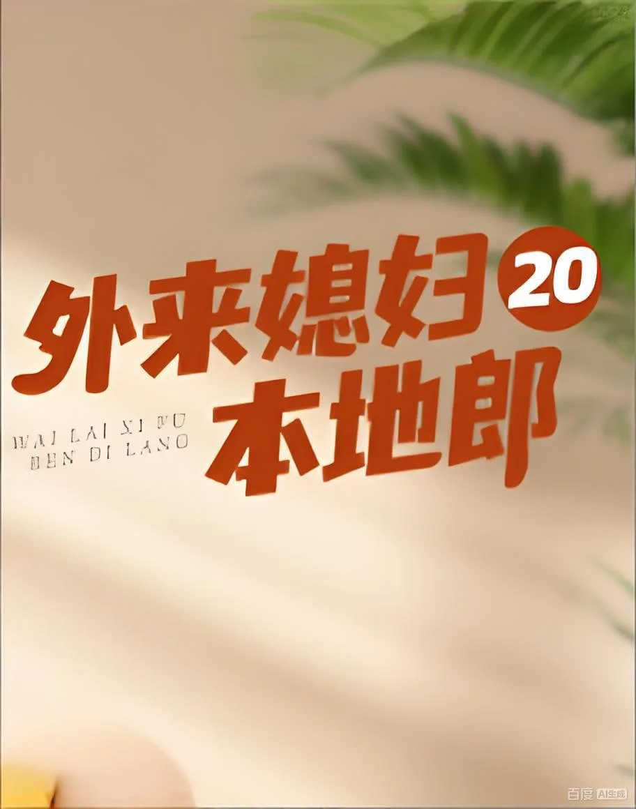 外来媳妇本地郎20
