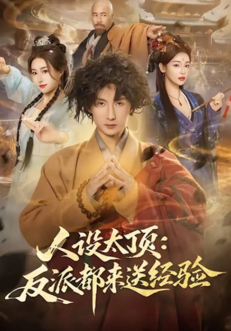 人设太顶：反派都来送经验