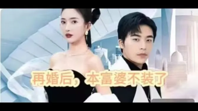 再婚后，本富婆不装了