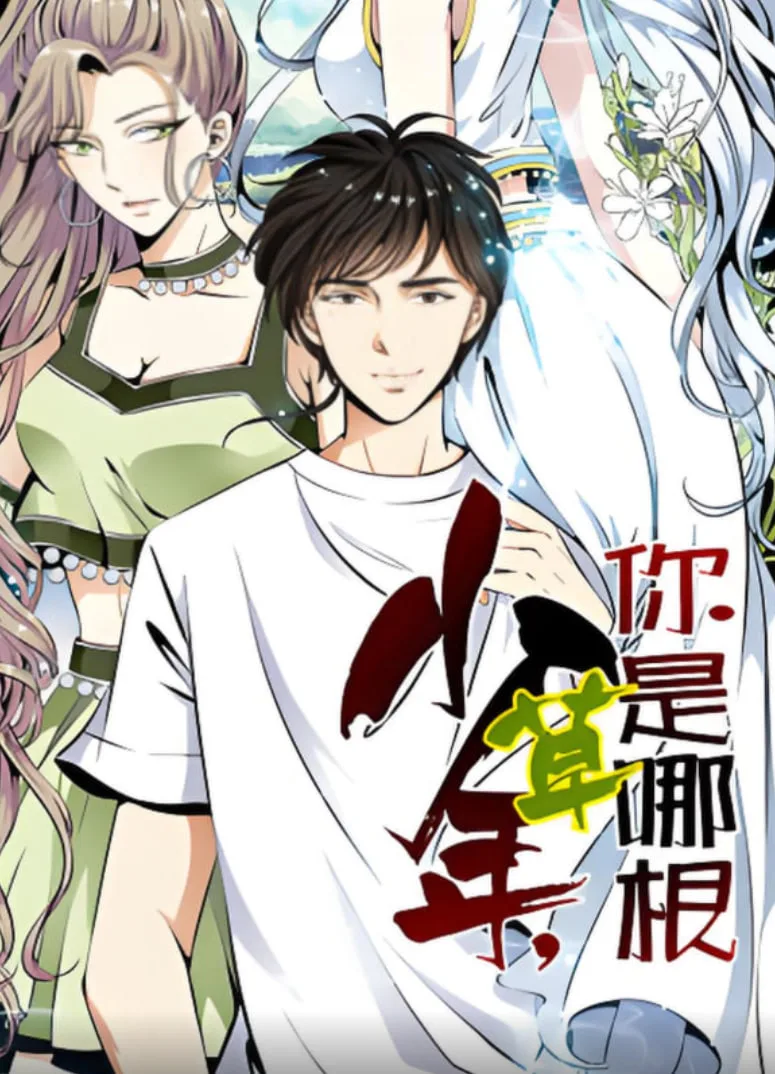 少年，你是哪根草 动态漫画