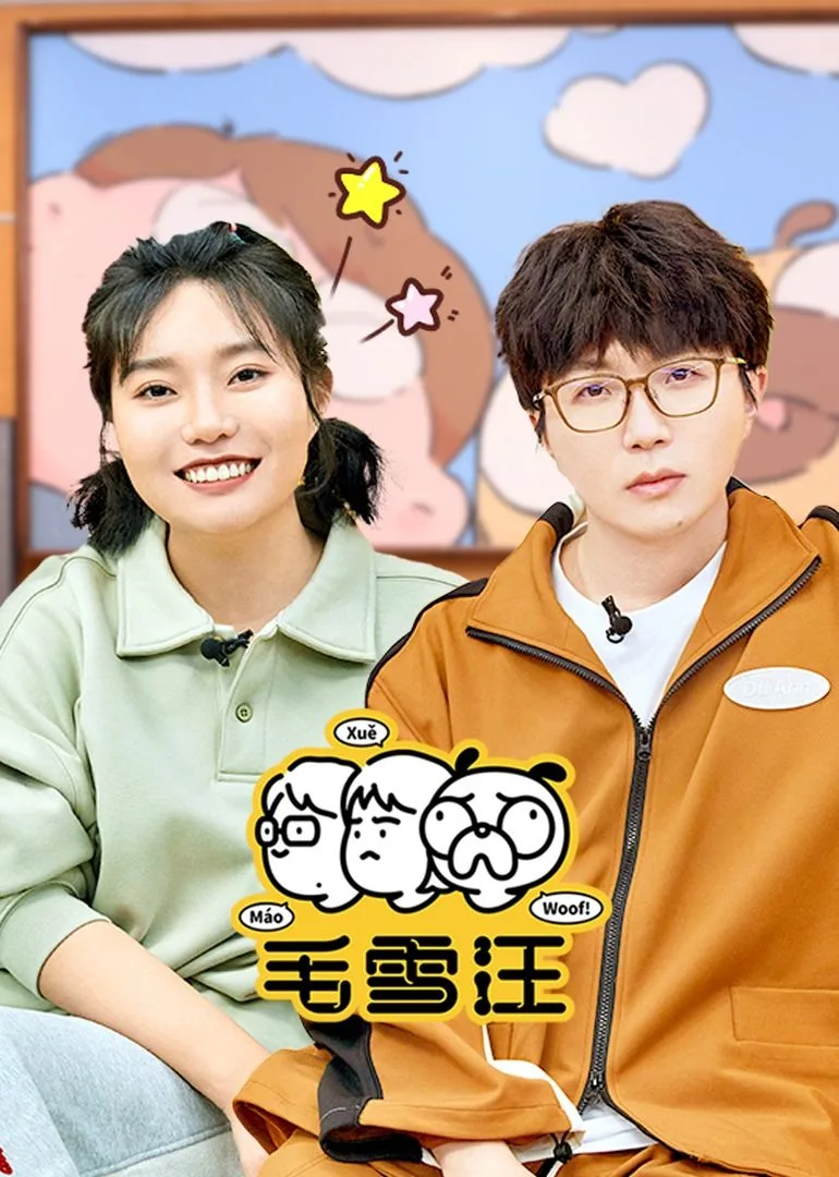 毛雪汪（2026）