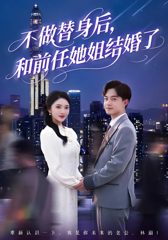 不做替身后，和前任她姐结婚了
