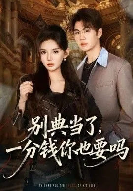别典当了，一分钱你也要吗