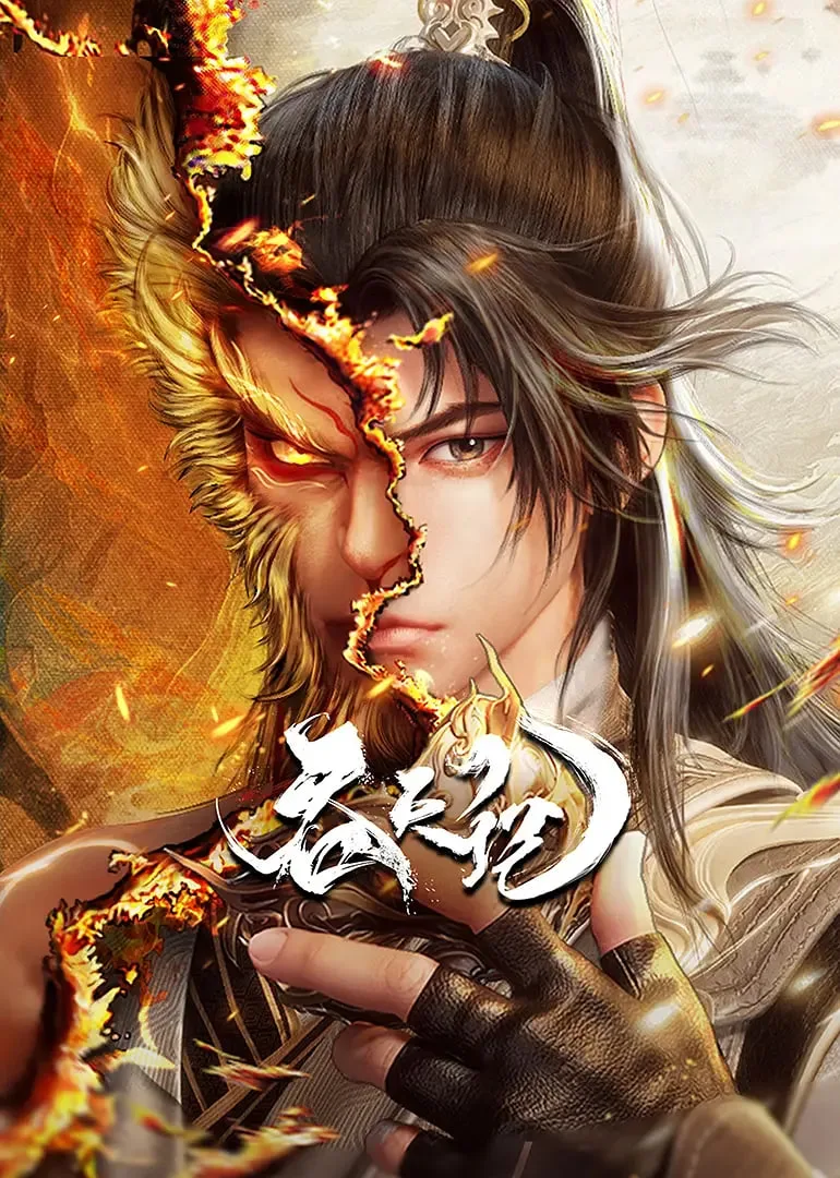 吞天记