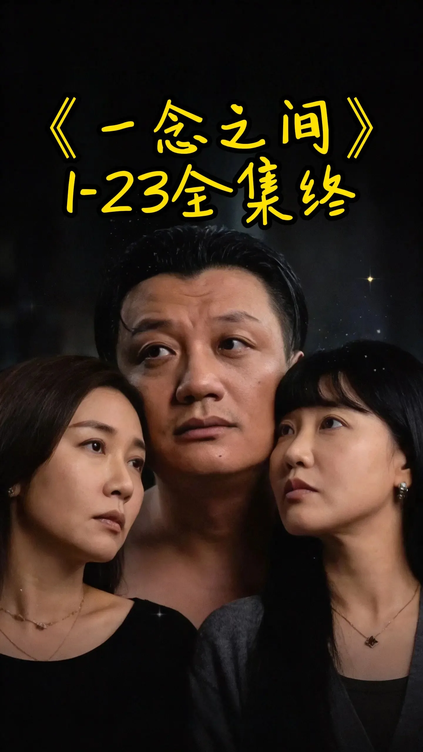 一念之间