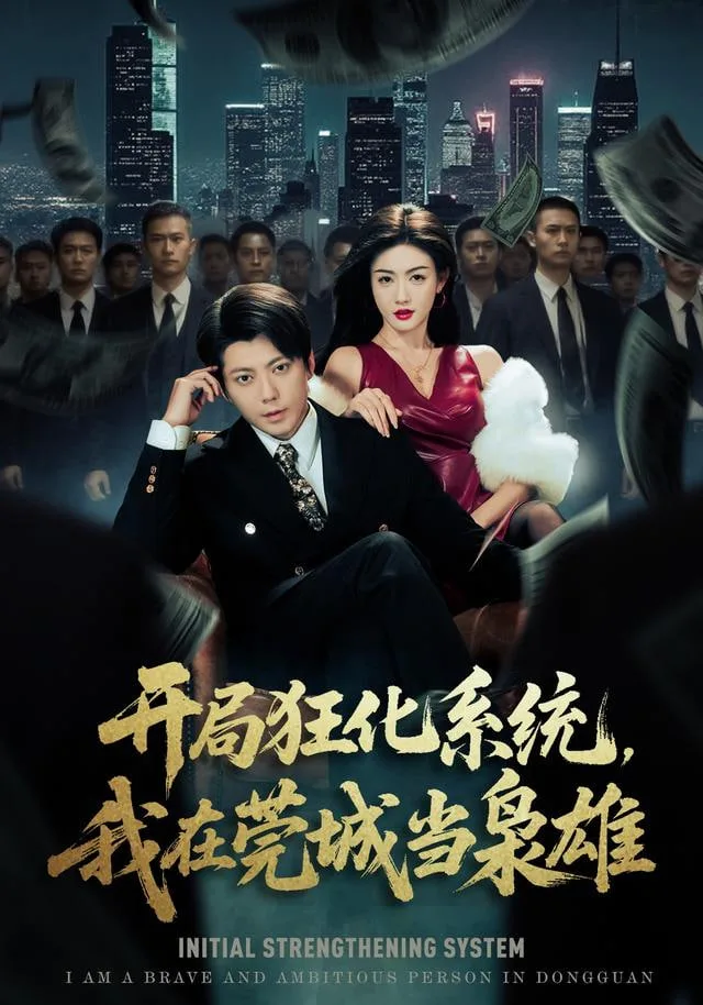 开局狂化系统，我在莞城当枭雄