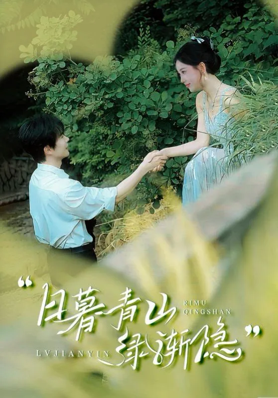 日暮青山绿渐隐