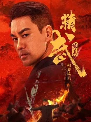 精武陈真：租界风云