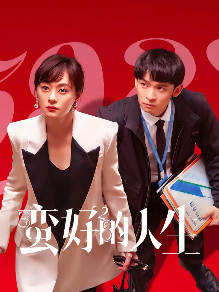 蛮好的人生