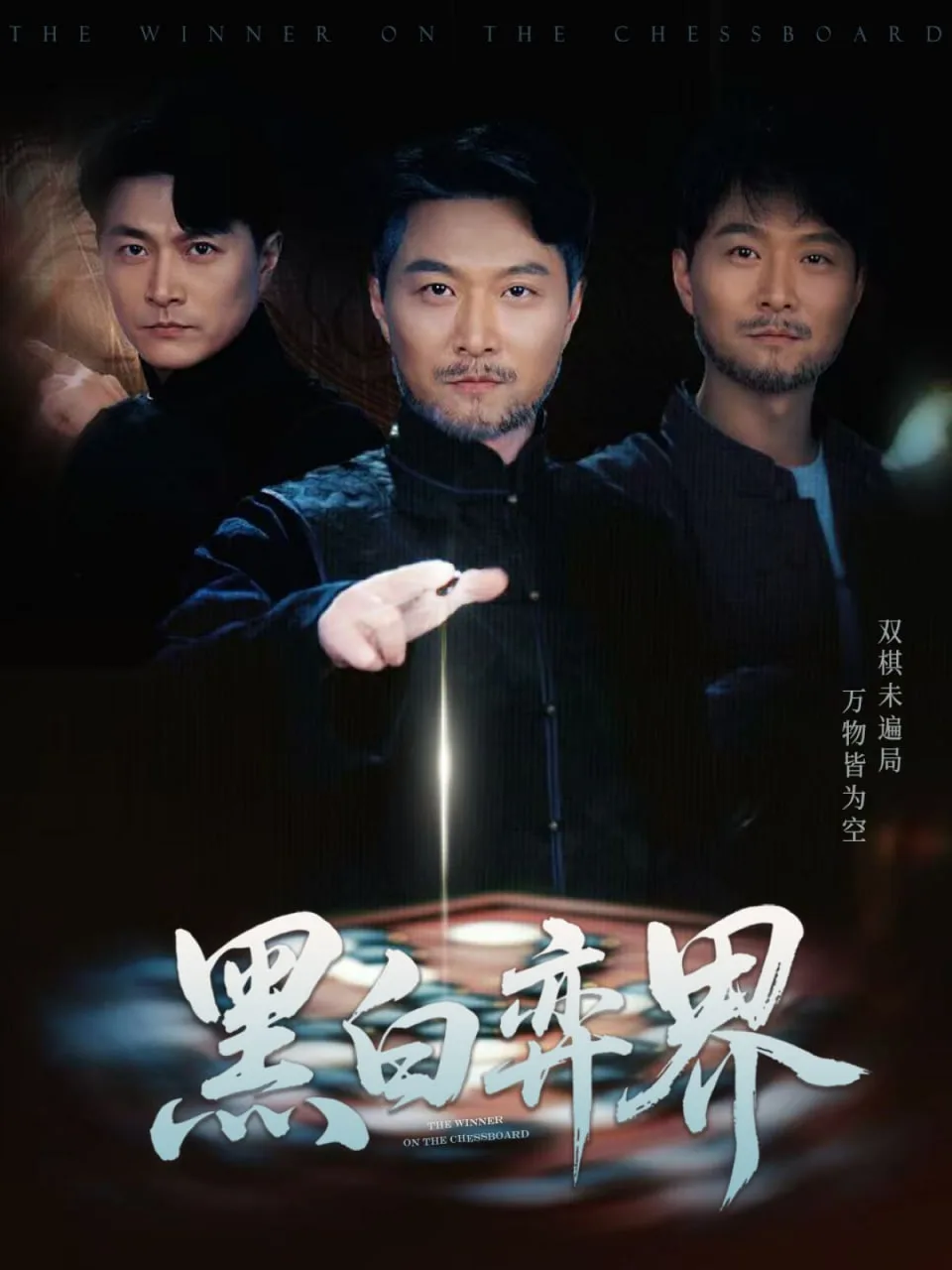 黑白弈界