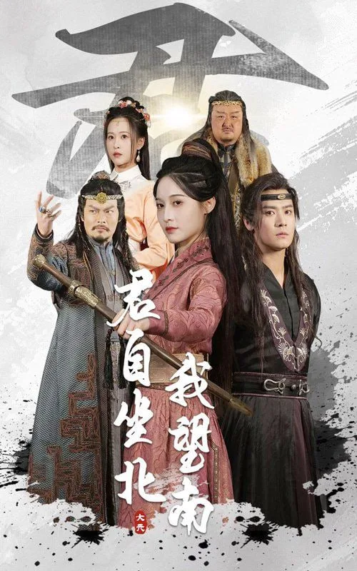 君自坐北我望南（我自迎风向故）