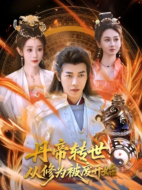 丹帝转世：从修为被废开始