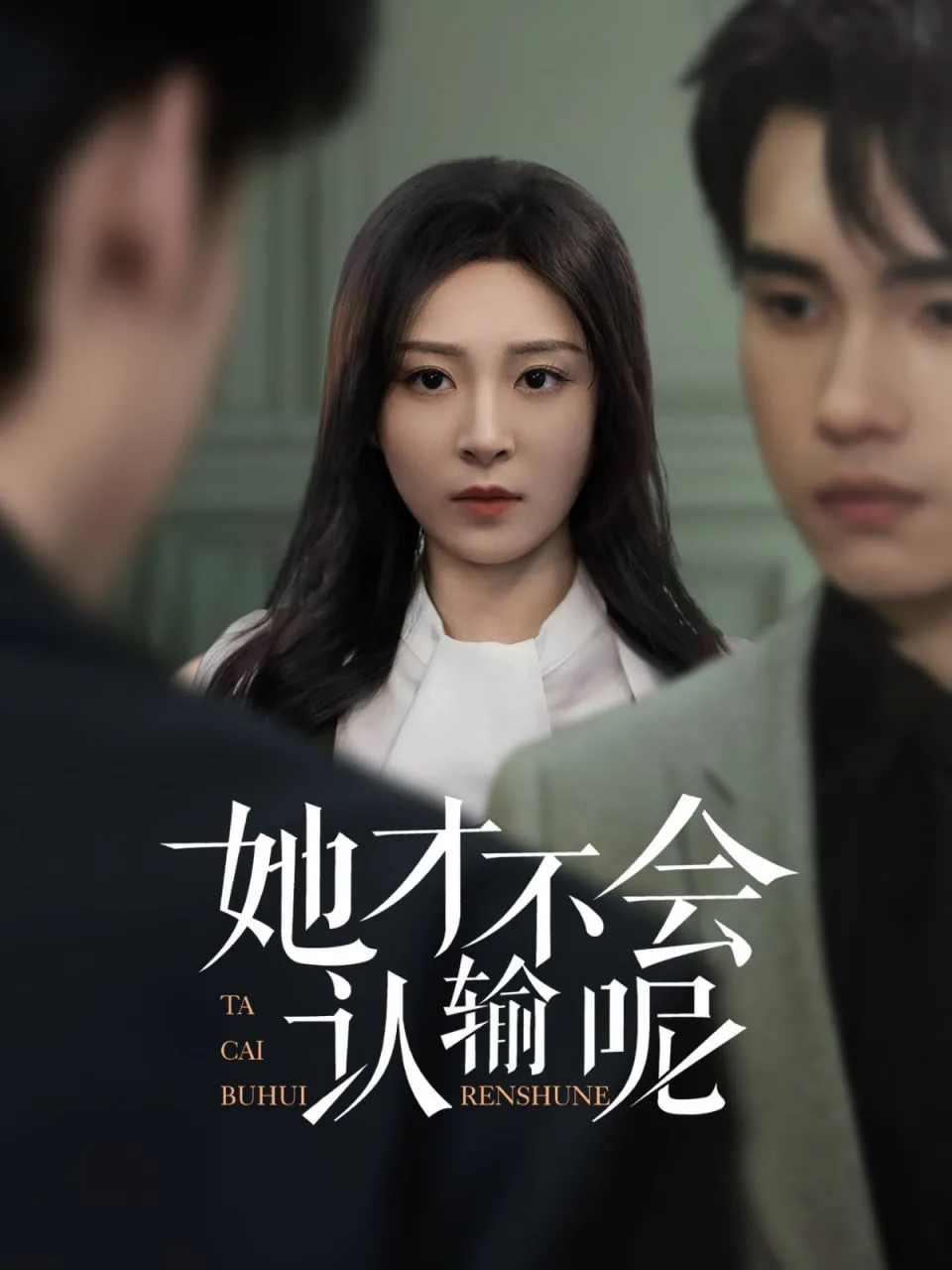 她才不会认输呢