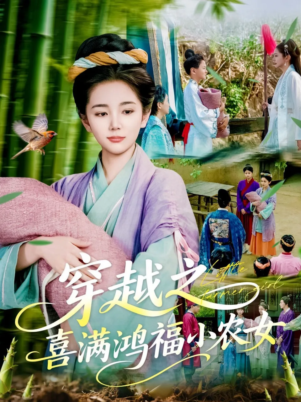 穿越之喜满鸿福小农女