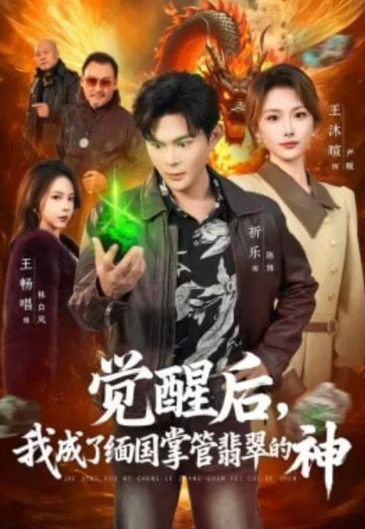 觉醒后，我成了缅国掌管翡翠的神