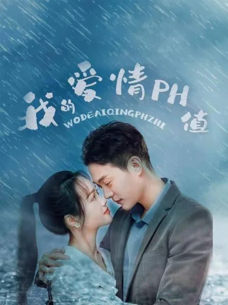 我的爱情PH值