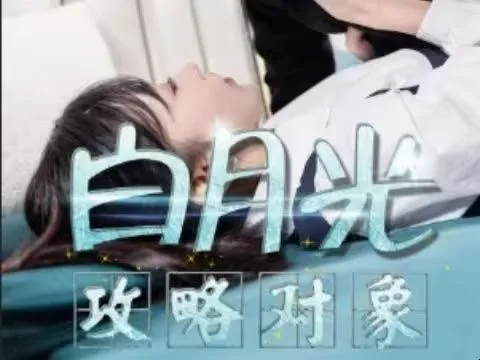 白月光攻略对象