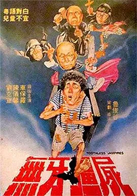 无牙僵尸