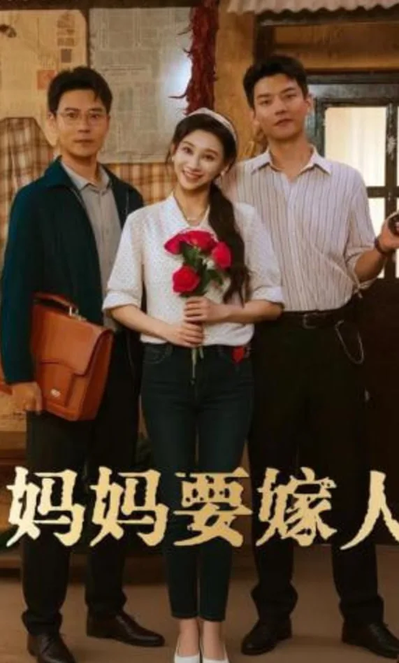 妈妈要嫁人（娘要嫁人）